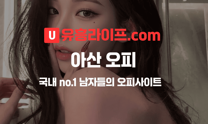 아산 오피사이트